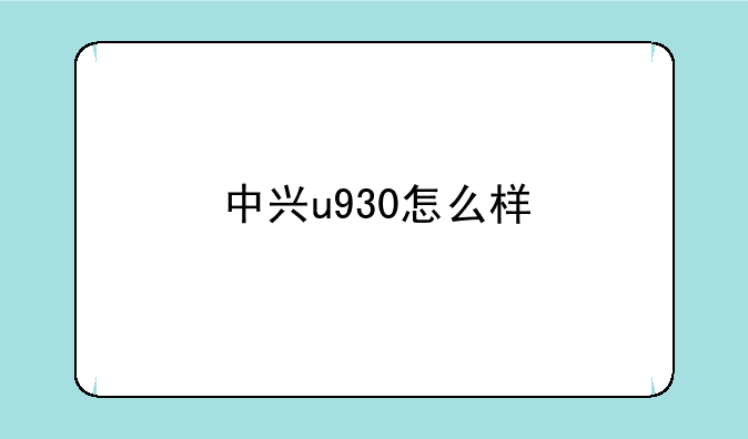 中兴u930怎么样