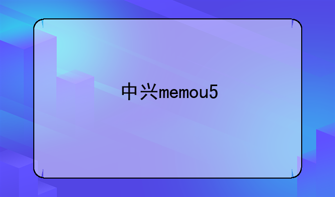 中兴memou5