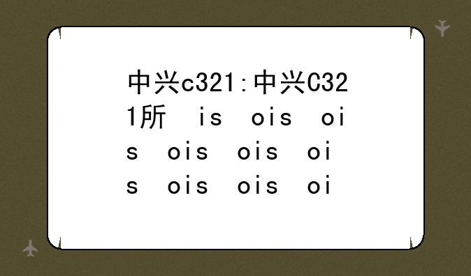 中兴c321:中兴C321手机电池