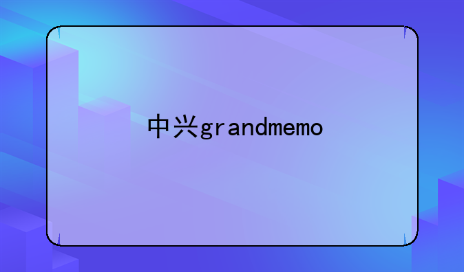 中兴grandmemo