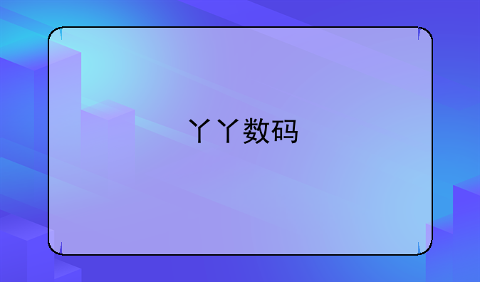 丫丫数码