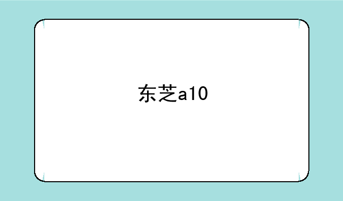 东芝a10