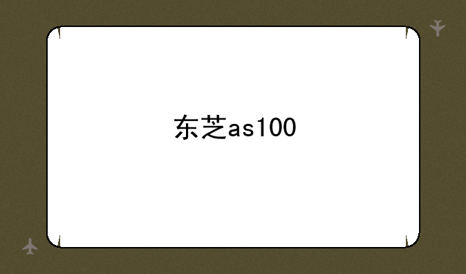 东芝as100