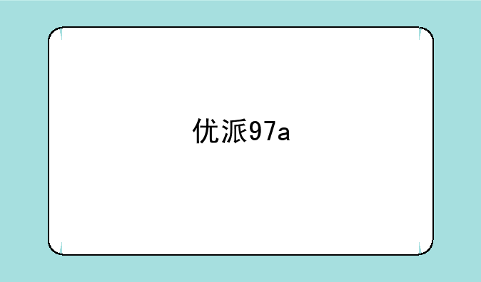 优派97a