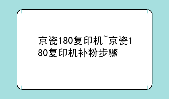 京瓷180复印机~京瓷180复印机补粉步骤