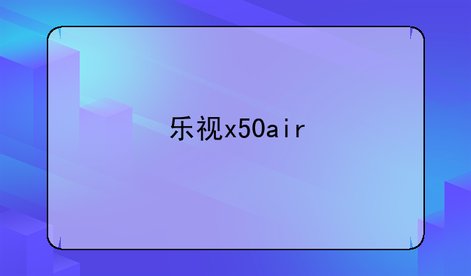 乐视x50air