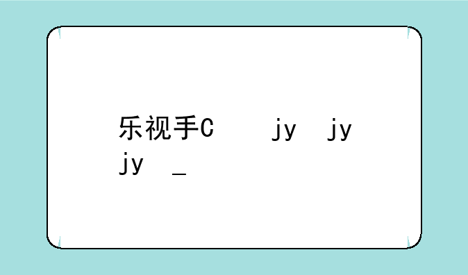 乐视手机pro3
