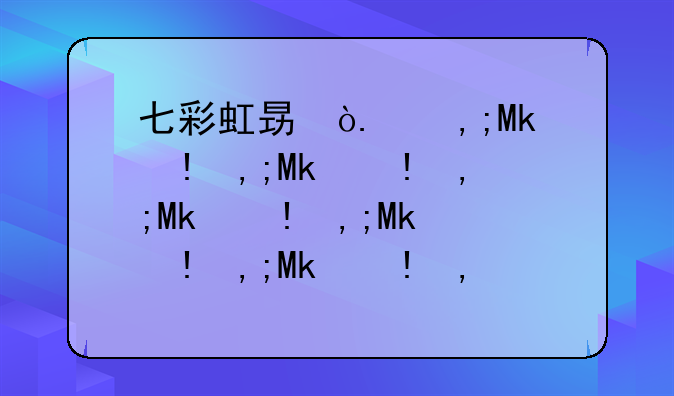 七彩虹显卡报价:七彩虹显卡性能排名