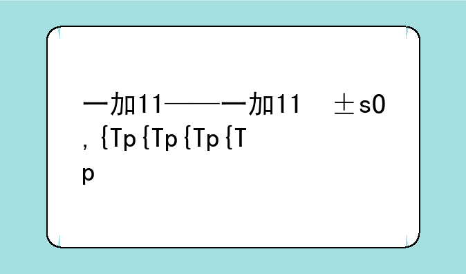 一加11——一加11屏幕