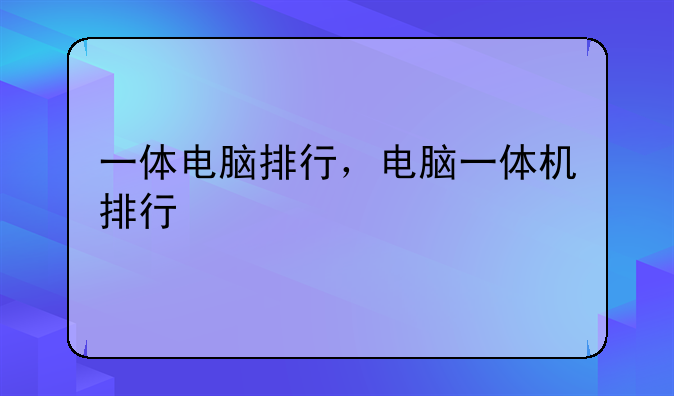 一体电脑排行，电脑一体机排行