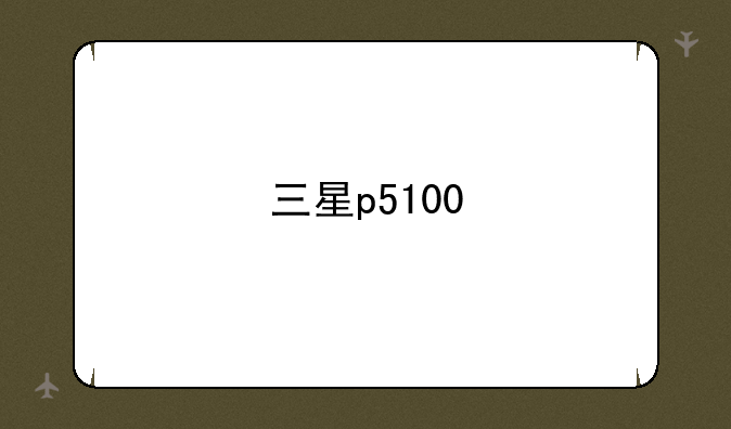 三星p5100