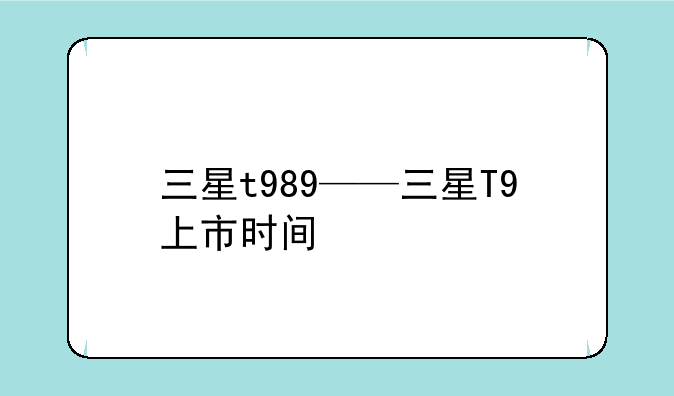 三星t989——三星T9上市时间