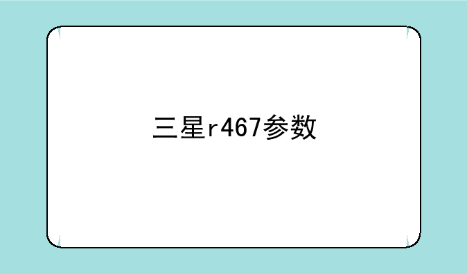 三星r467参数