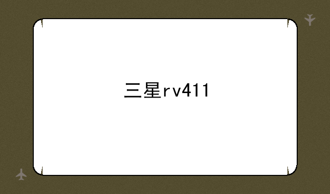 三星rv411