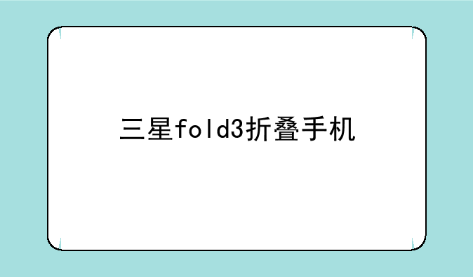 三星fold3折叠手机
