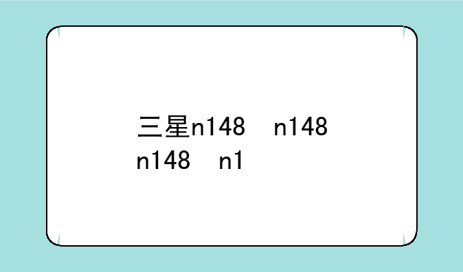 三星n148，三星n148上网本最佳升级方案