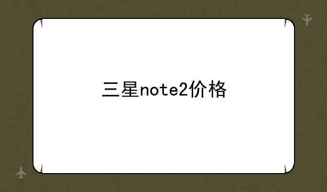 三星note2价格