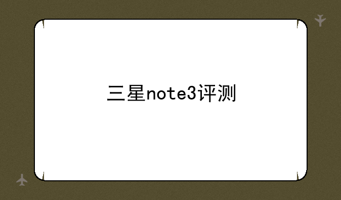 三星note3评测