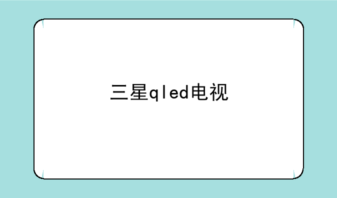 三星qled电视