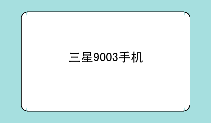 三星9003手机