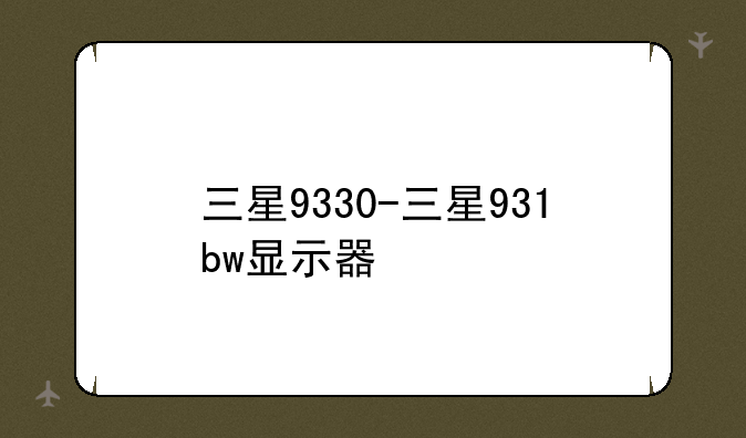 三星9330-三星931bw显示器
