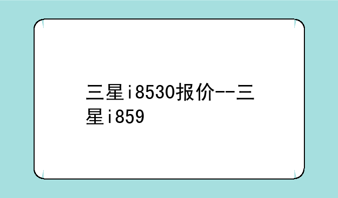 三星i8530报价--三星i859