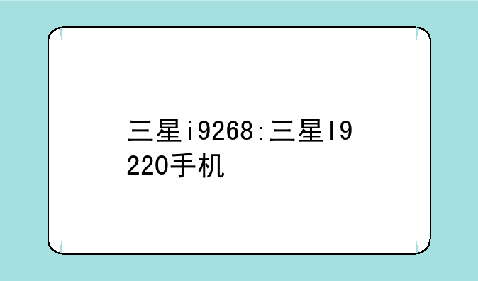三星i9268:三星I9220手机