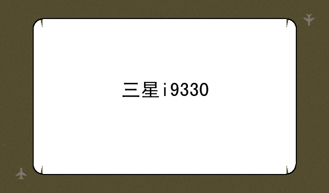 三星i9330