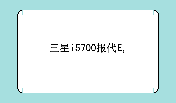 三星i5700报价——三星i579