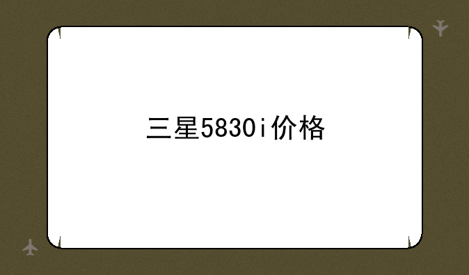 三星5830i价格