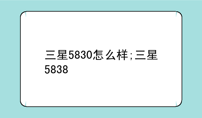三星5830怎么样;三星5838