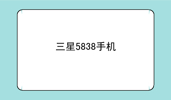 三星5838手机