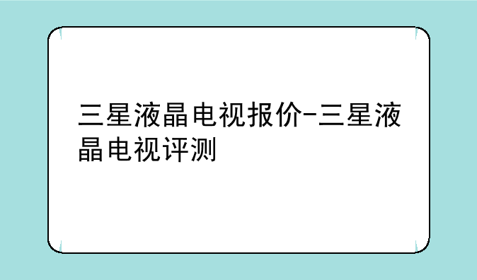 三星液晶电视报价-三星液晶电视评测