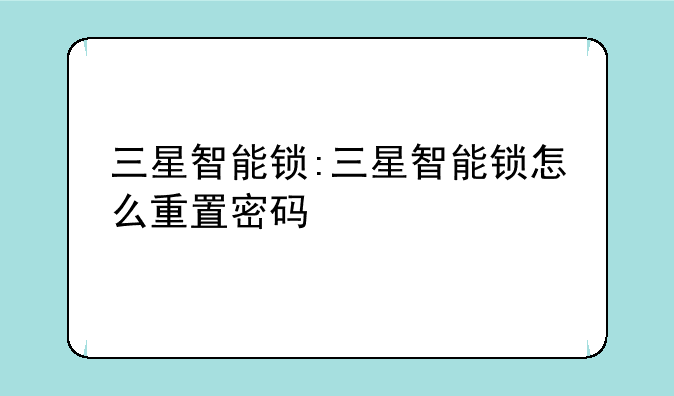 三星智能锁:三星智能锁怎么重置密码