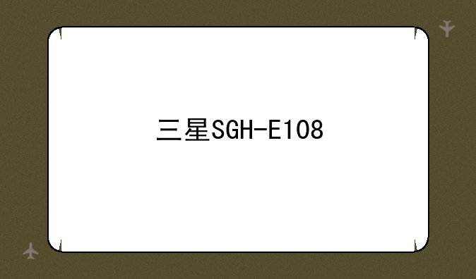 三星SGH-E108