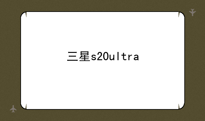 三星s20ultra