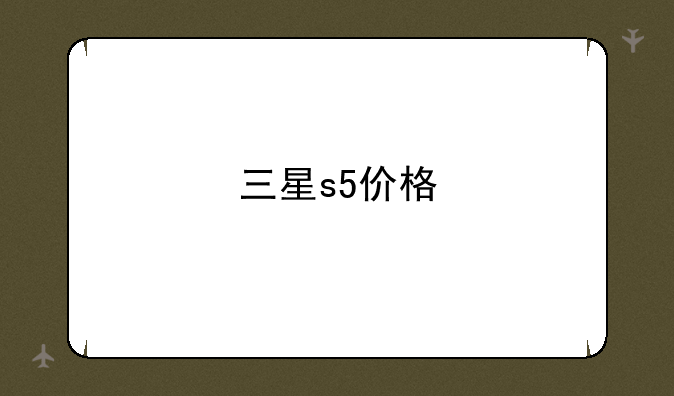 三星s5价格