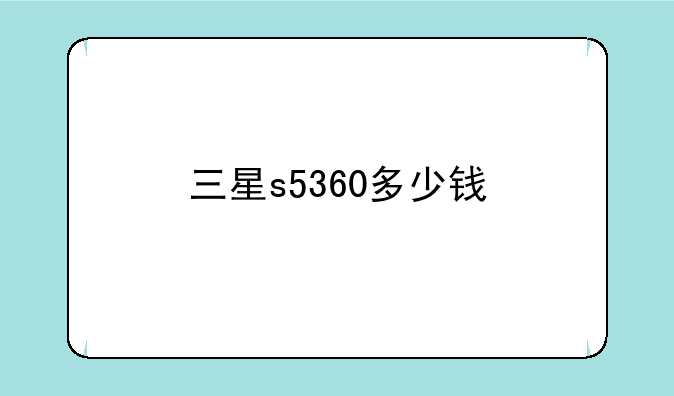 三星s5360多少钱