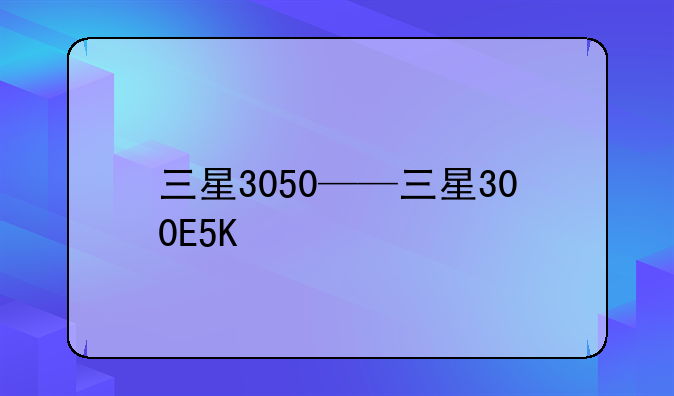 三星3050——三星300E5K