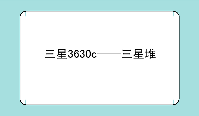 三星3630c——三星堆