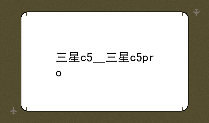 三星c5__三星c5pro