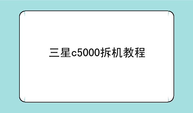 三星c5000拆机教程