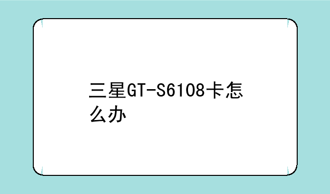 三星GT-S6108卡怎么办