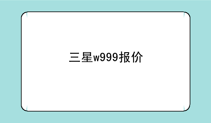 三星w999报价