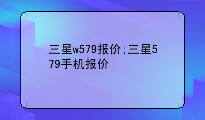 三星w579报价;三星579手机报价
