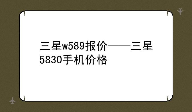三星w589报价——三星5830手机价格