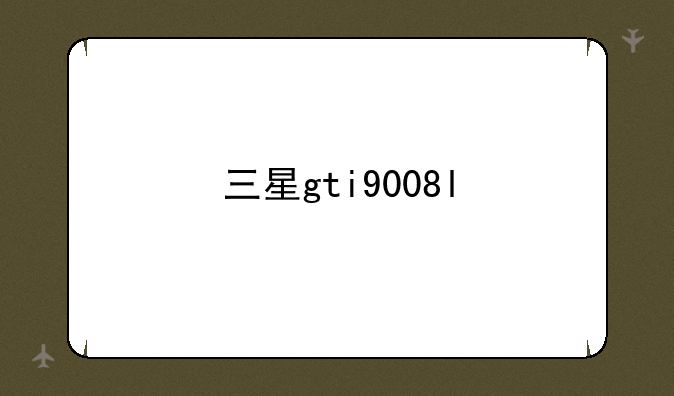 三星gti9008l