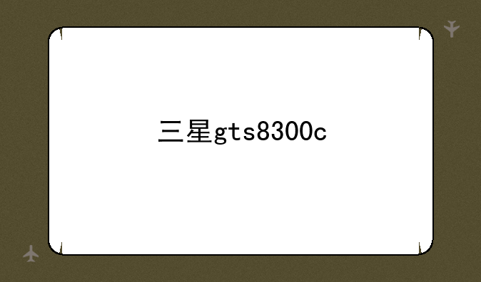 三星gts8300c
