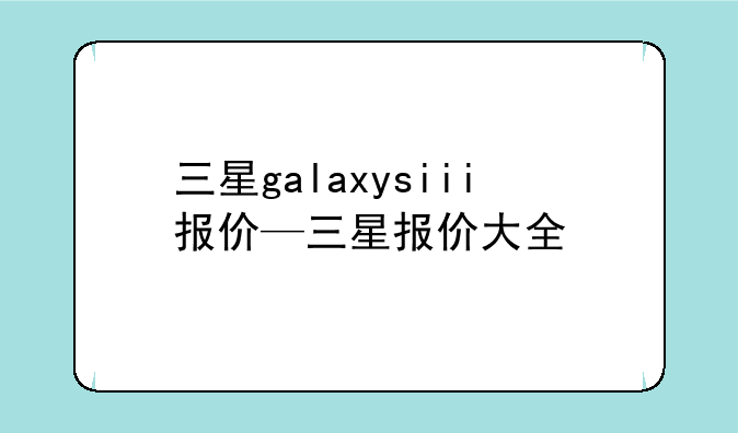 三星galaxysiii报价—三星报价大全