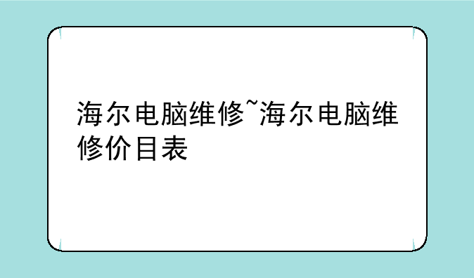 海尔电脑维修~海尔电脑维修价目表